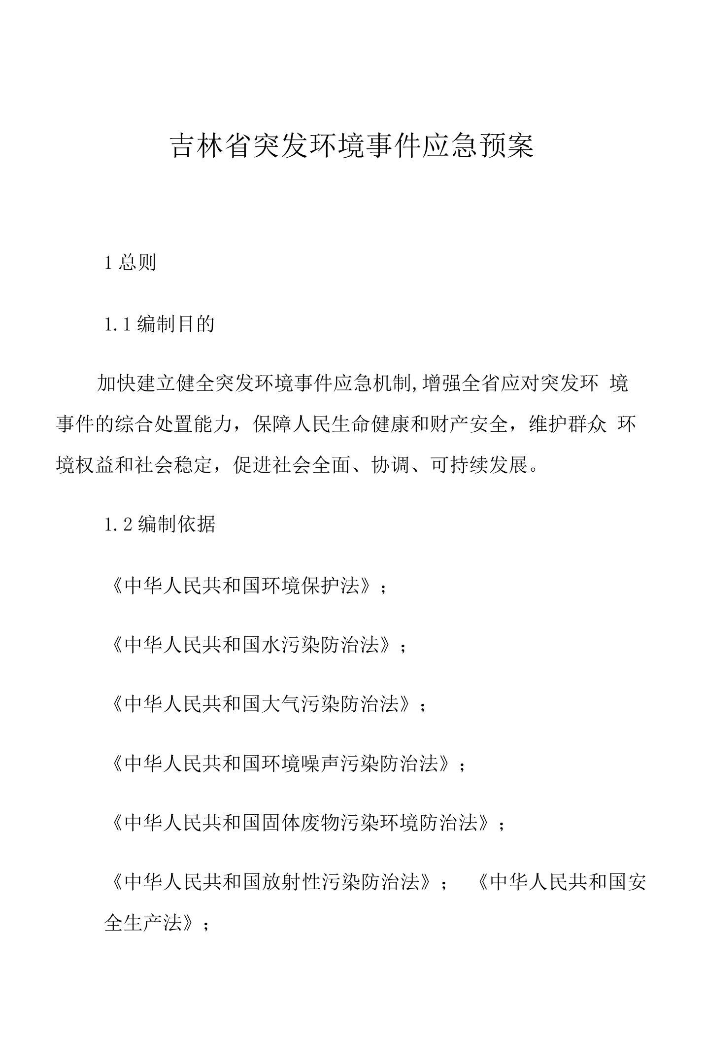 吉林省突发环境事件应急预案吉林省环境保护厅吉林省人民政府