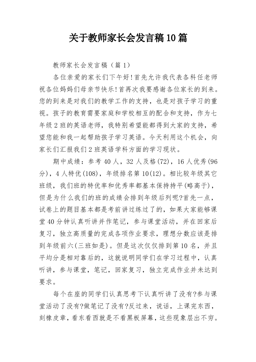 关于教师家长会发言稿10篇