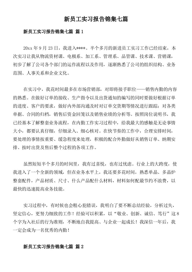 新员工实习报告锦集七篇