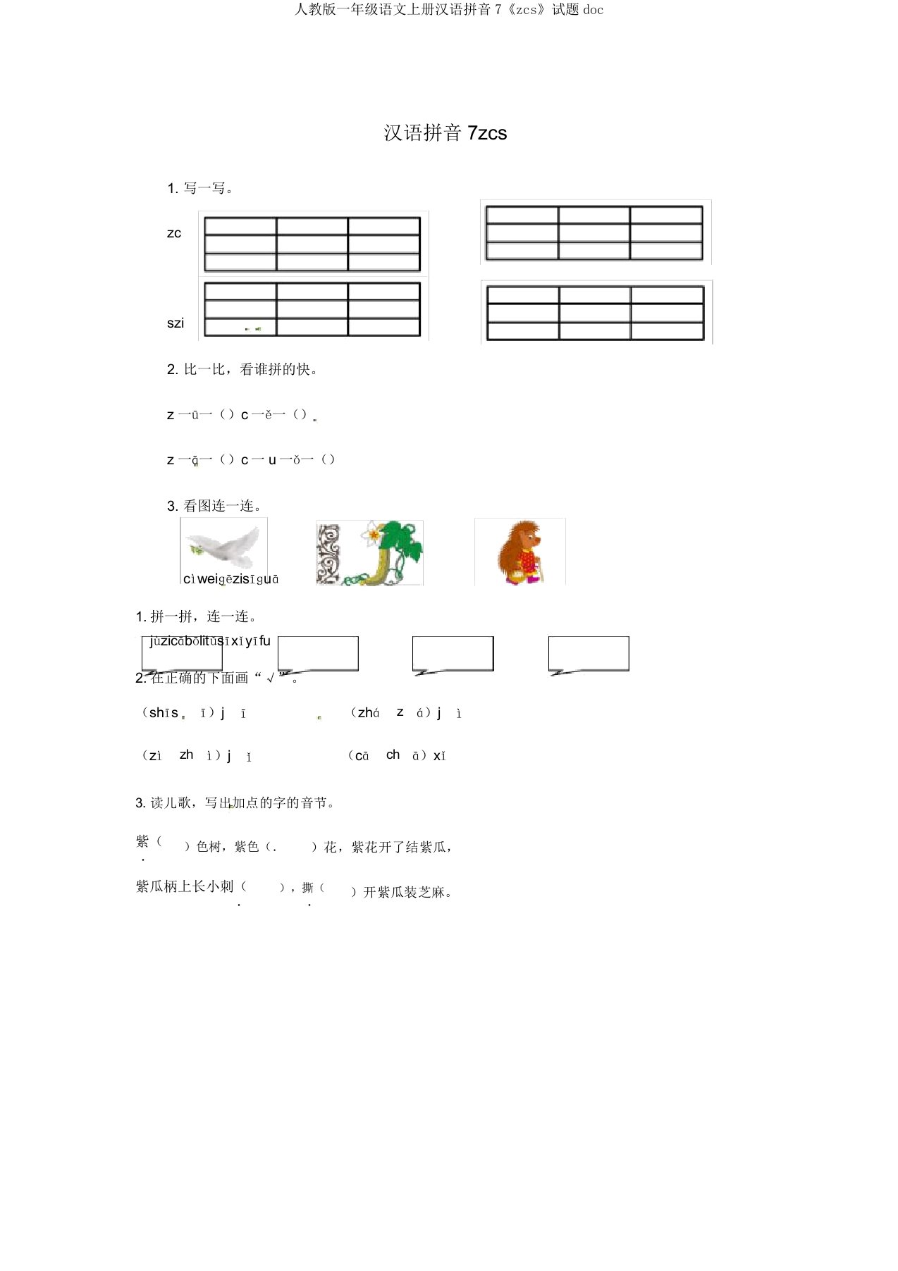 人教版一年级语文上册汉语拼音7《zcs》试题doc