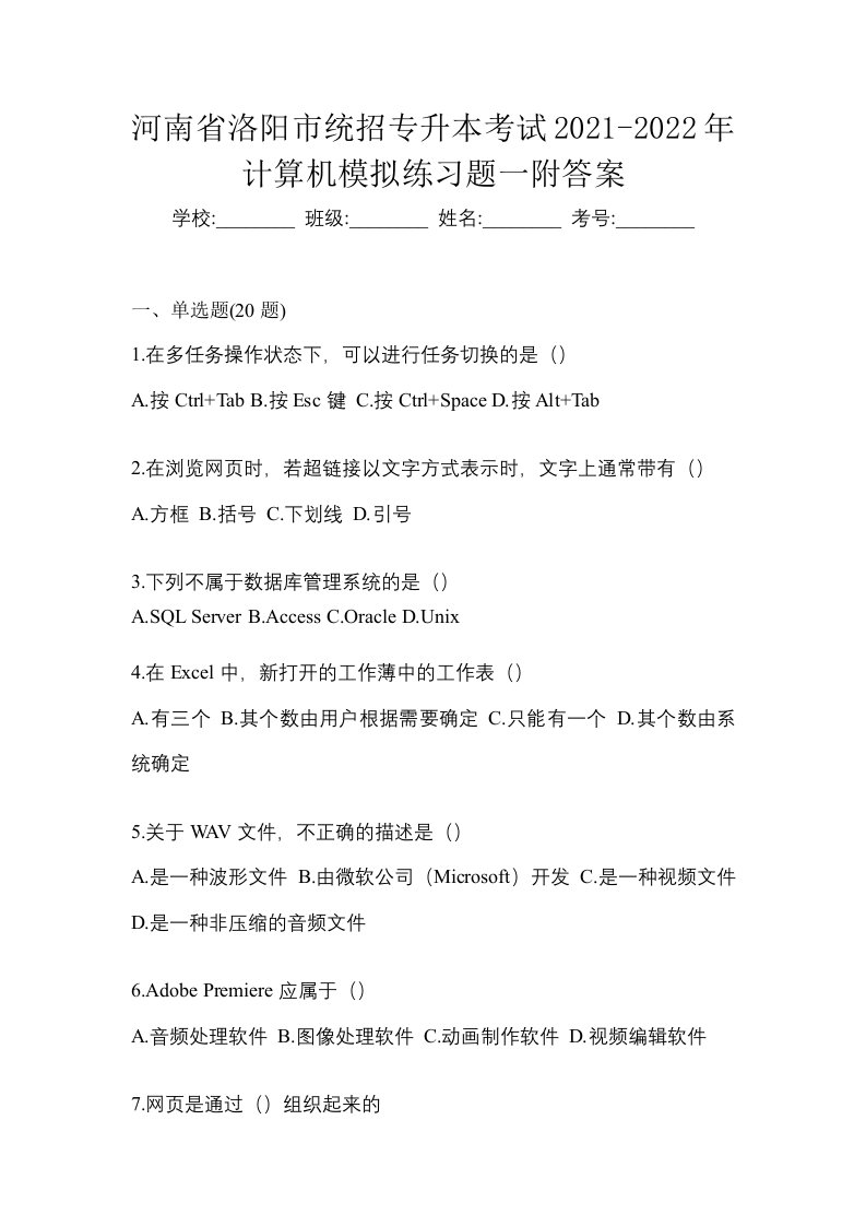 河南省洛阳市统招专升本考试2021-2022年计算机模拟练习题一附答案