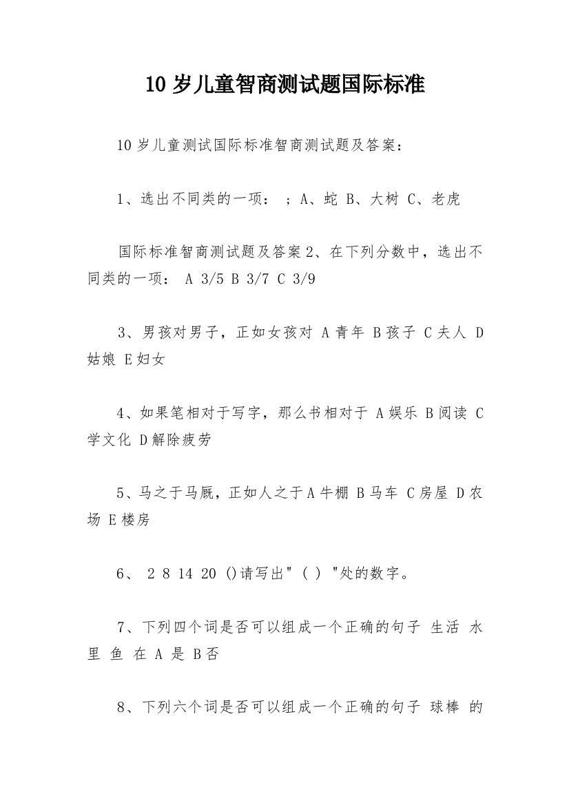 10岁儿童智商测试题国际标准_1