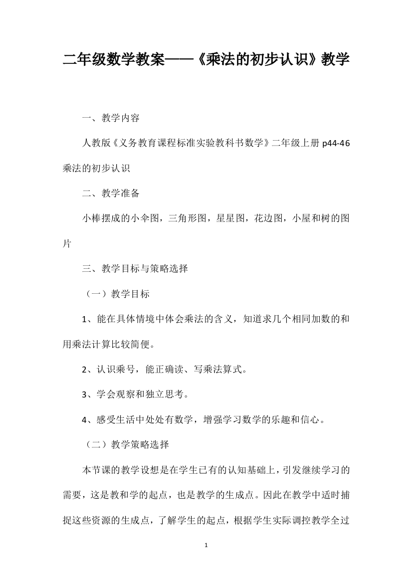 二年级数学教案——《乘法的初步认识》教学