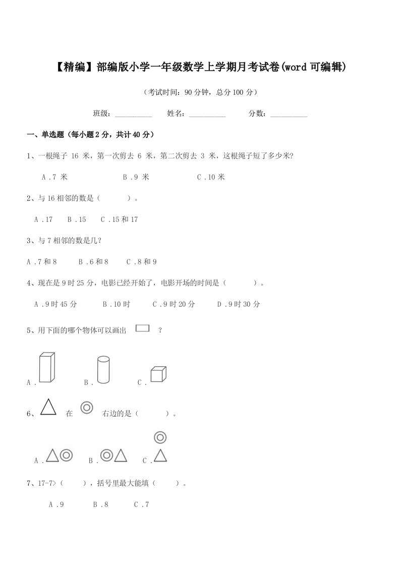 2020-2021年度【精编】部编版小学一年级数学上学期月考试卷(word可编辑)