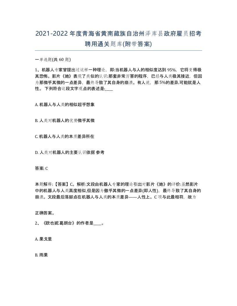 2021-2022年度青海省黄南藏族自治州泽库县政府雇员招考聘用通关题库附带答案