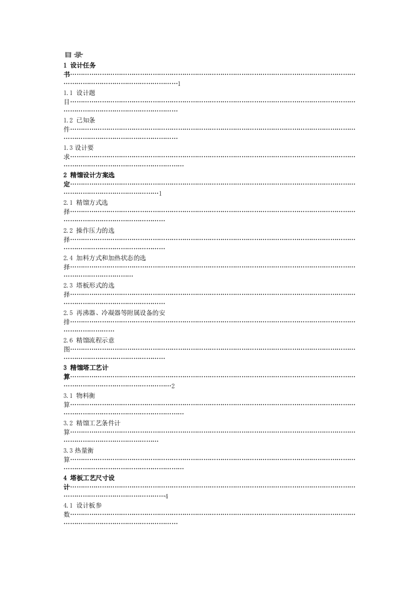 (完整word版)精馏塔计算方法