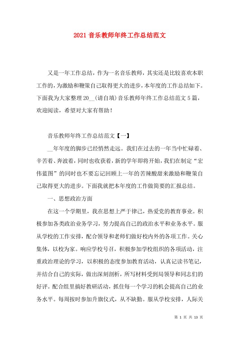 2021音乐教师年终工作总结范文