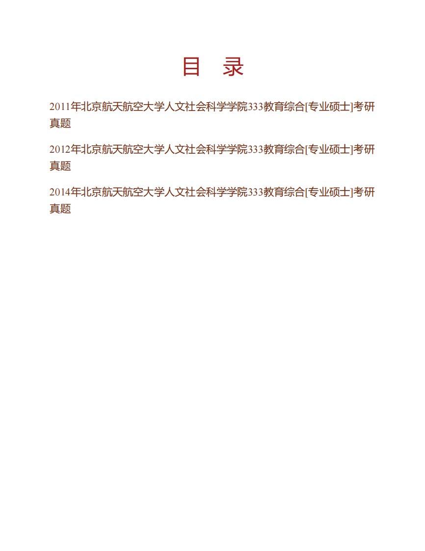 北京航空航天大学人文社会科学学院333教育综合[专业硕士]历年真题考研汇编