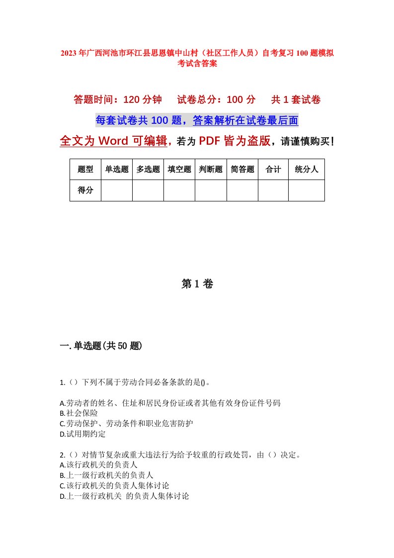 2023年广西河池市环江县思恩镇中山村社区工作人员自考复习100题模拟考试含答案