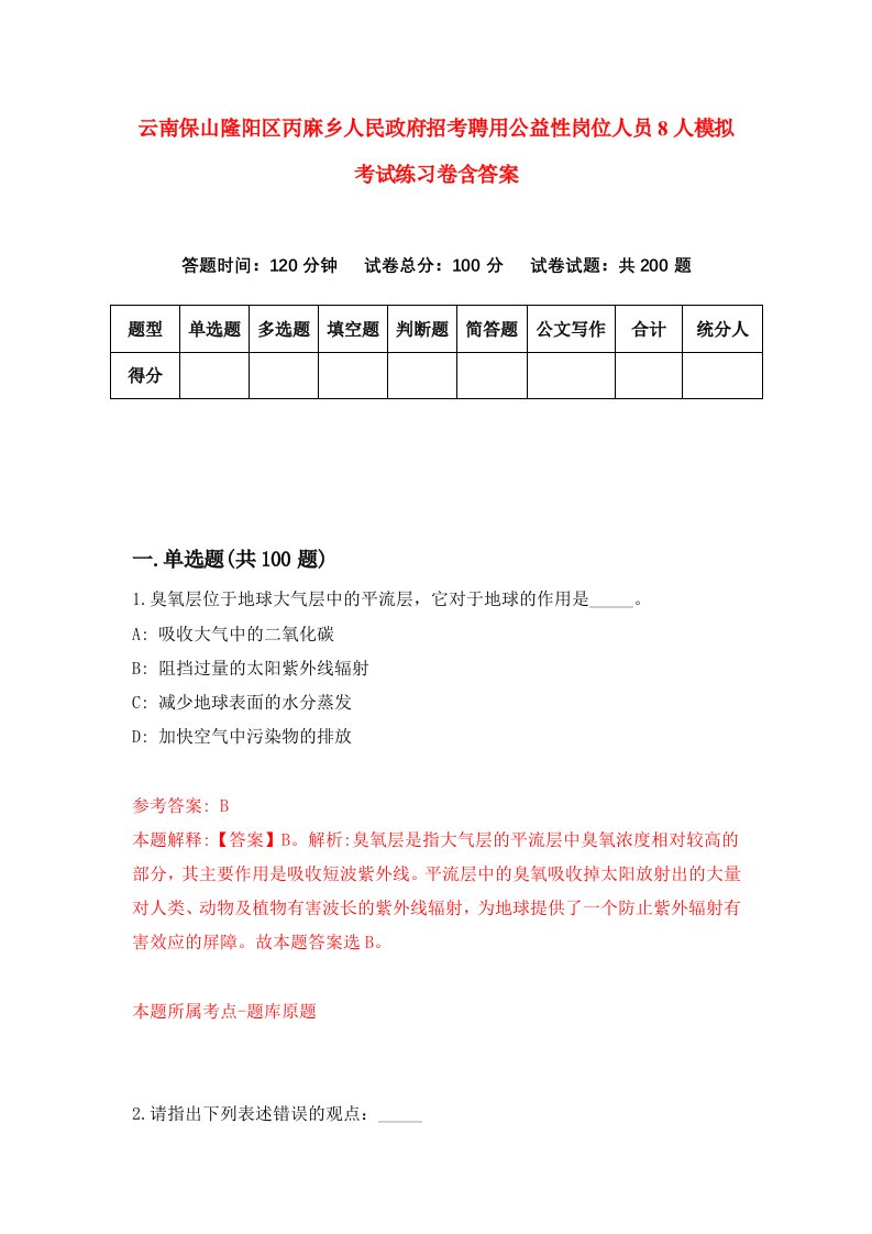 云南保山隆阳区丙麻乡人民政府招考聘用公益性岗位人员8人模拟考试练习卷含答案5