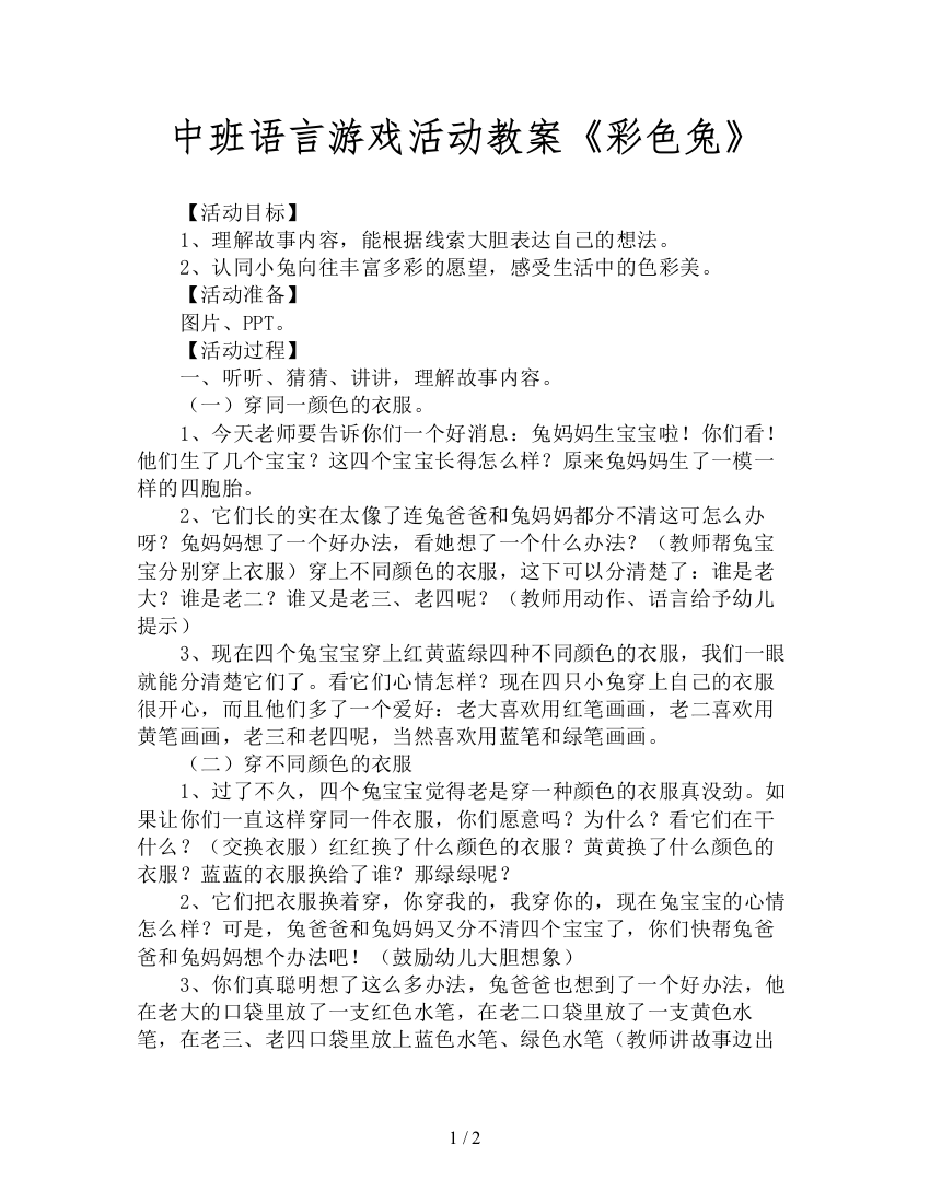 中班语言游戏活动教案《彩色兔》