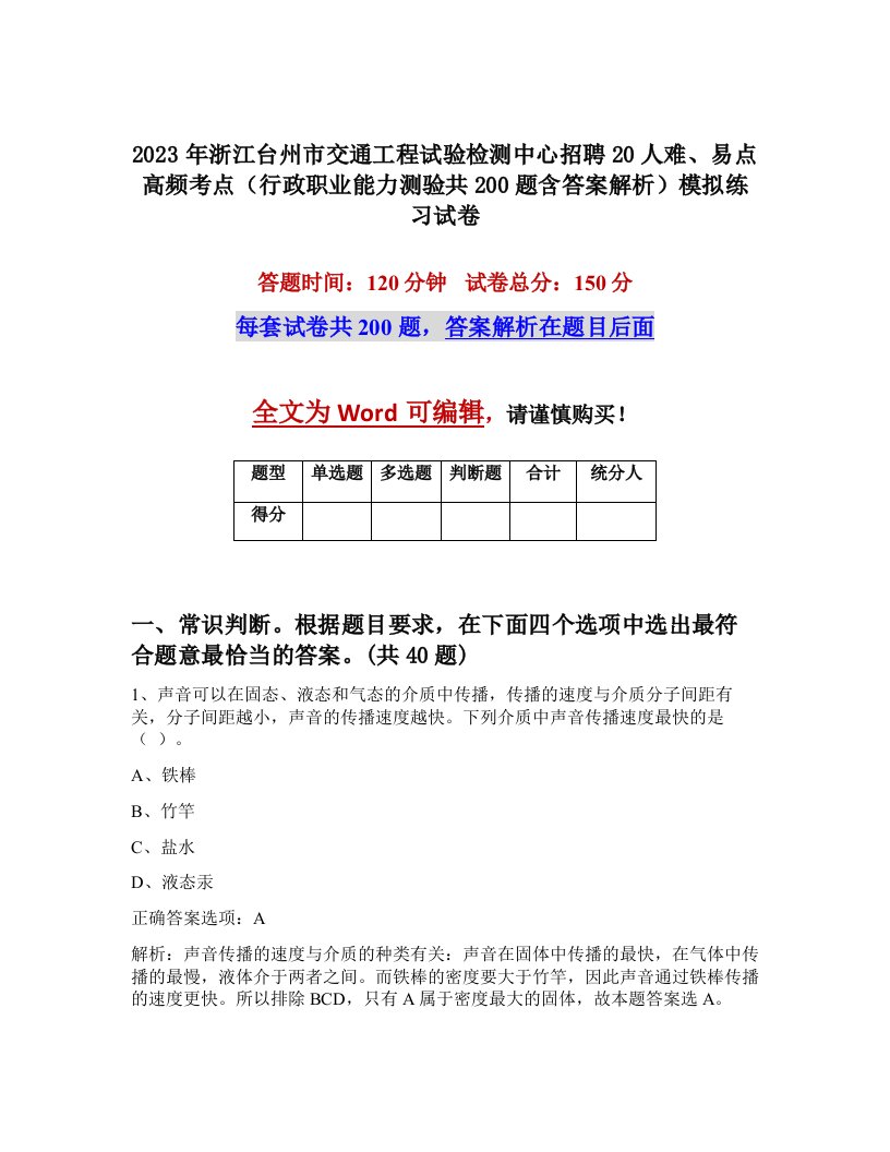 2023年浙江台州市交通工程试验检测中心招聘20人难易点高频考点行政职业能力测验共200题含答案解析模拟练习试卷