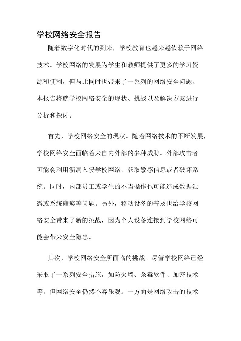 学校网络安全报告