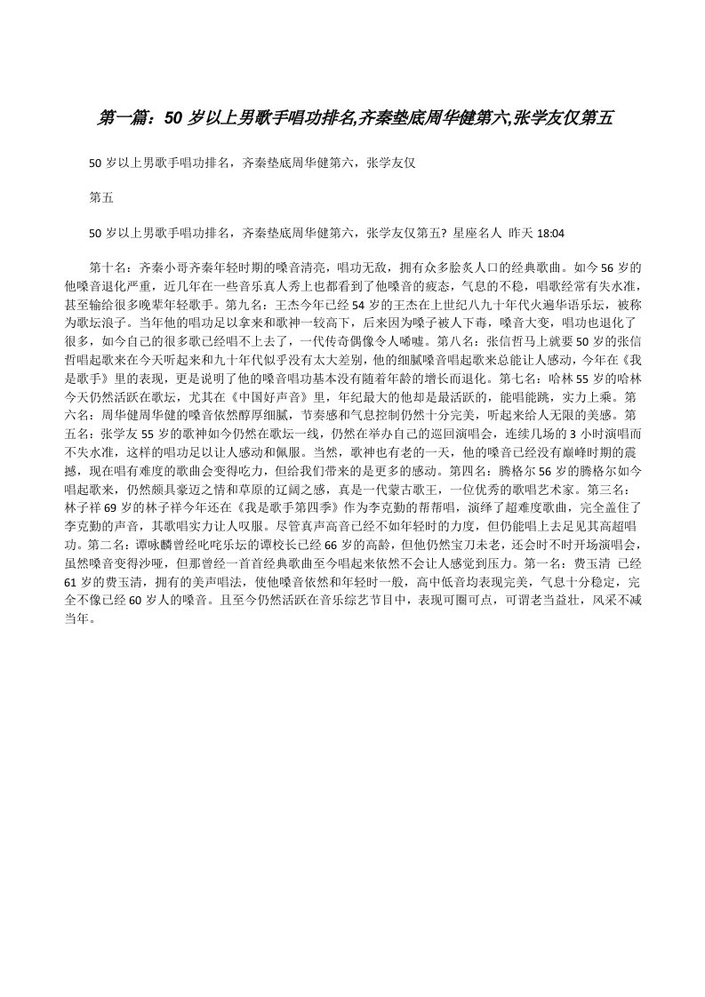 50岁以上男歌手唱功排名,齐秦垫底周华健第六,张学友仅第五（五篇范例）[修改版]