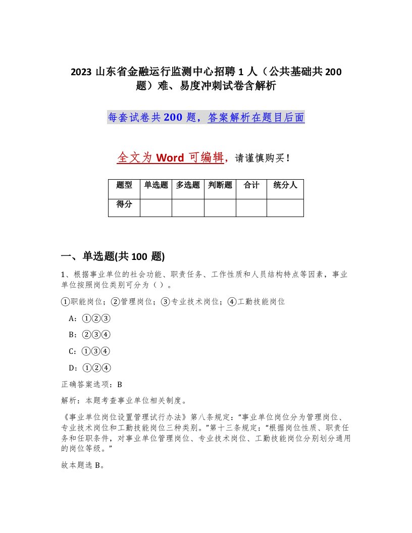 2023山东省金融运行监测中心招聘1人公共基础共200题难易度冲刺试卷含解析