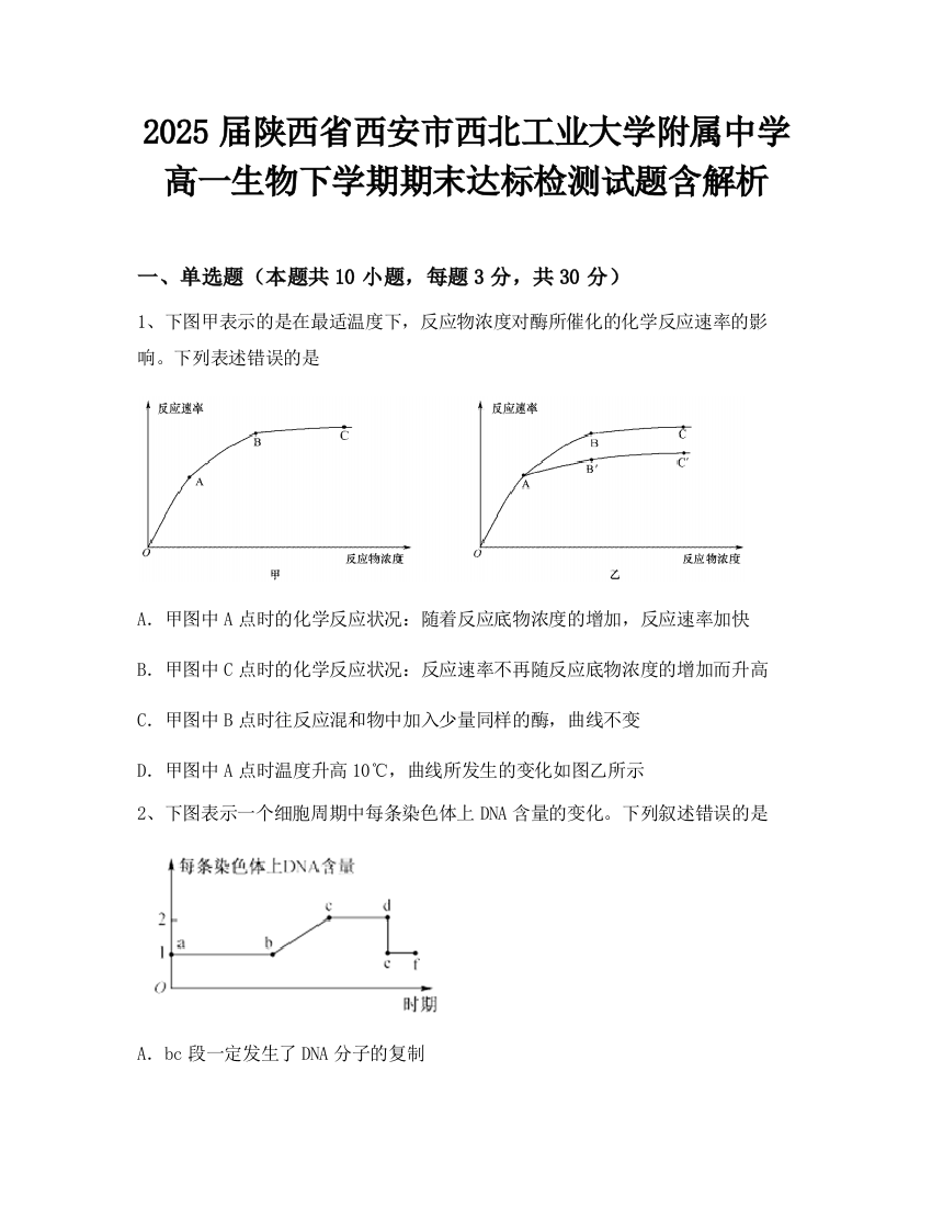 2025届陕西省西安市西北工业大学附属中学高一生物下学期期末达标检测试题含解析