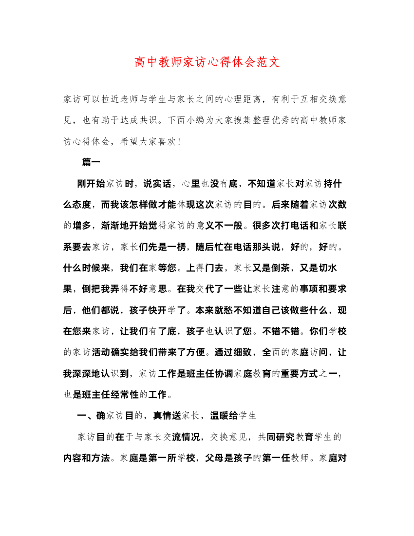 精编高中教师家访心得体会范文2)