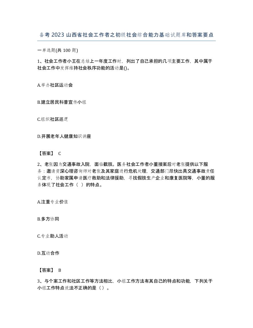 备考2023山西省社会工作者之初级社会综合能力基础试题库和答案要点