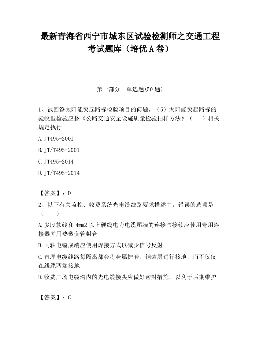 最新青海省西宁市城东区试验检测师之交通工程考试题库（培优A卷）