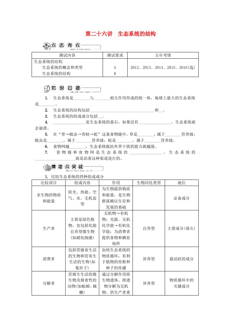 江苏省高中生物第二十六讲生态系统的结构学案苏教版