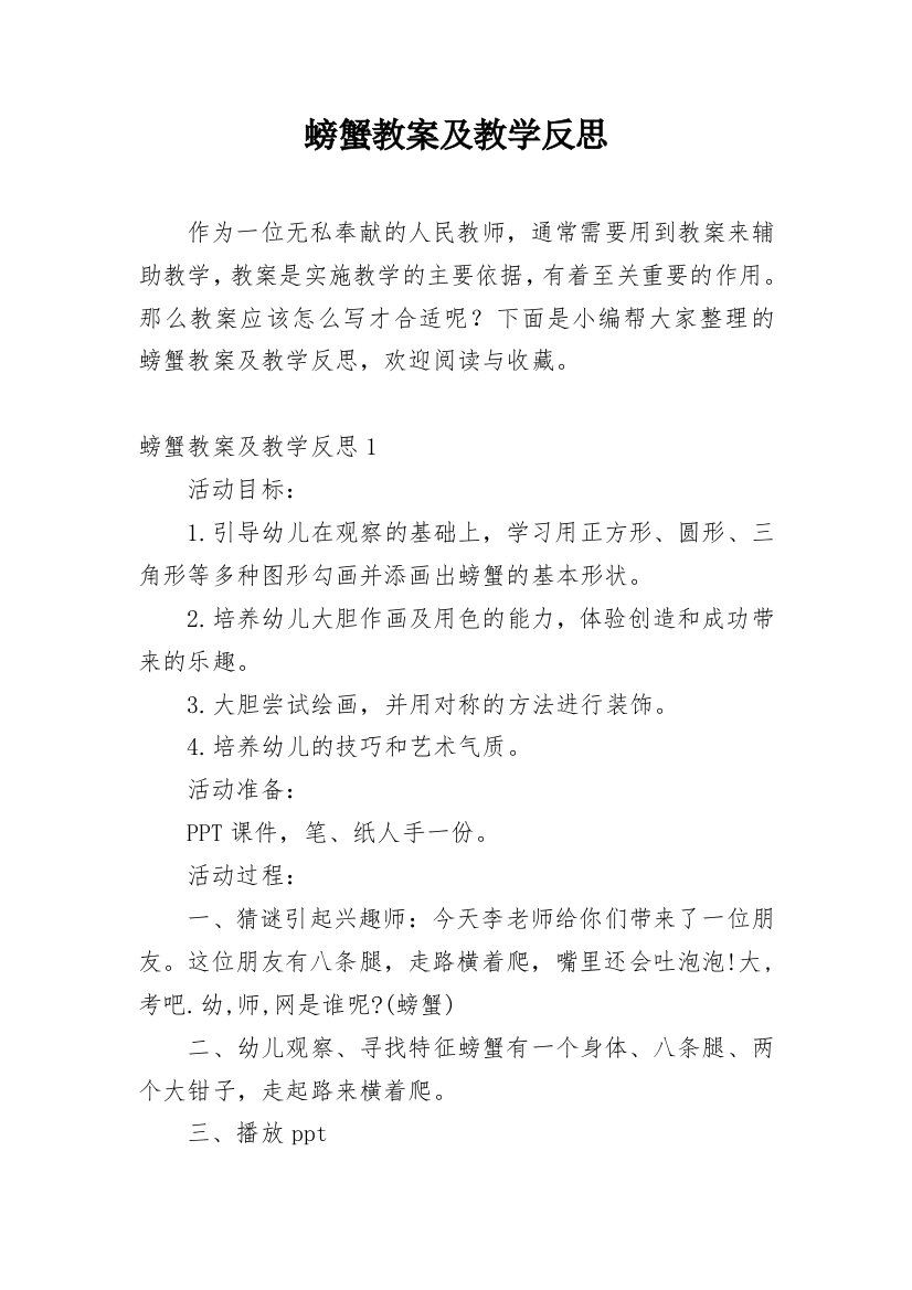 螃蟹教案及教学反思