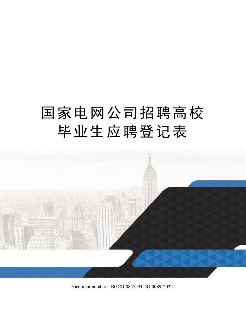 国家电网公司招聘高校毕业生应聘登记表