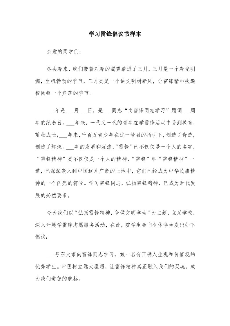 学习雷锋倡议书样本