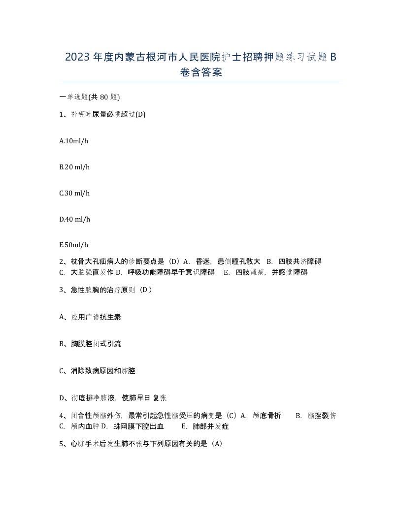 2023年度内蒙古根河市人民医院护士招聘押题练习试题B卷含答案