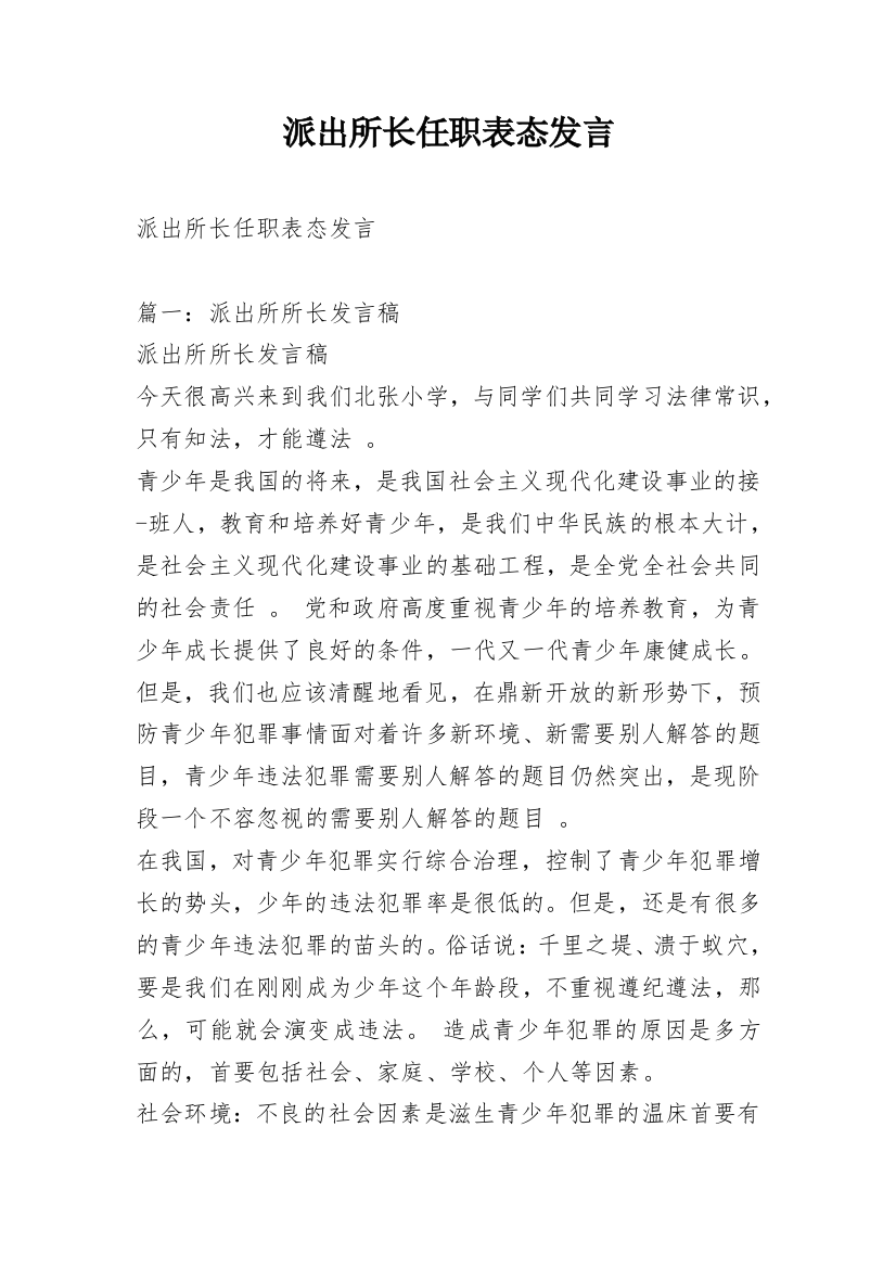 派出所长任职表态发言