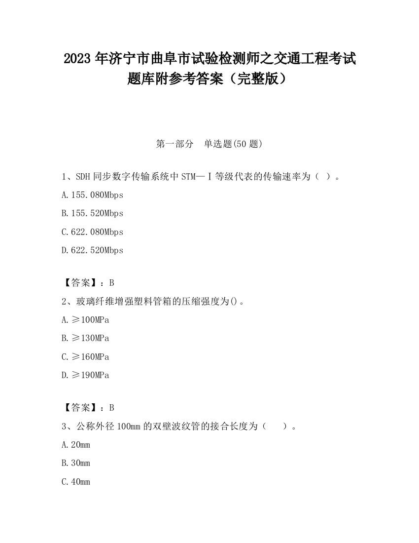 2023年济宁市曲阜市试验检测师之交通工程考试题库附参考答案（完整版）