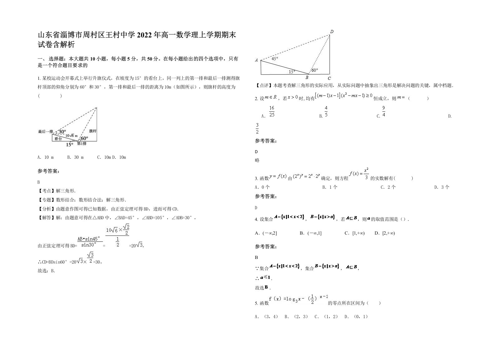 山东省淄博市周村区王村中学2022年高一数学理上学期期末试卷含解析