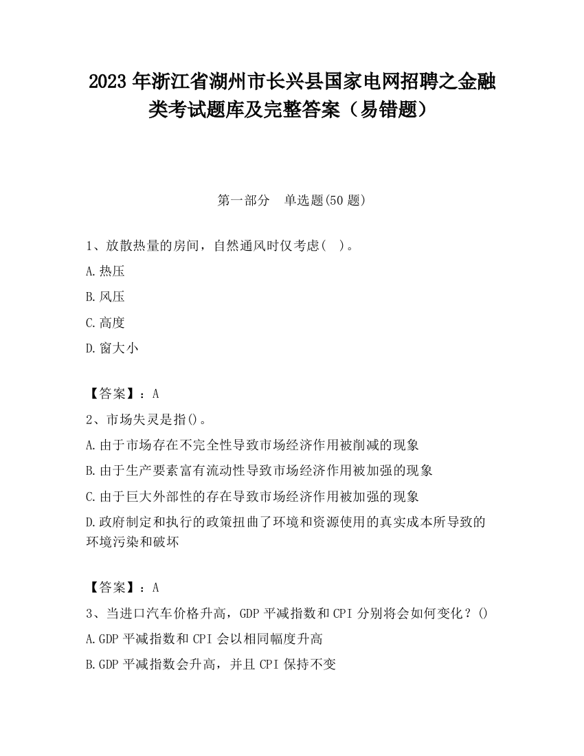 2023年浙江省湖州市长兴县国家电网招聘之金融类考试题库及完整答案（易错题）