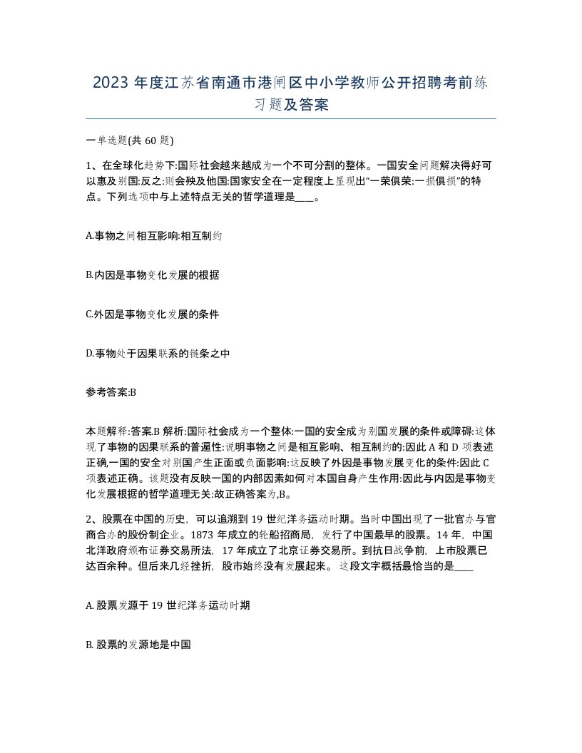 2023年度江苏省南通市港闸区中小学教师公开招聘考前练习题及答案