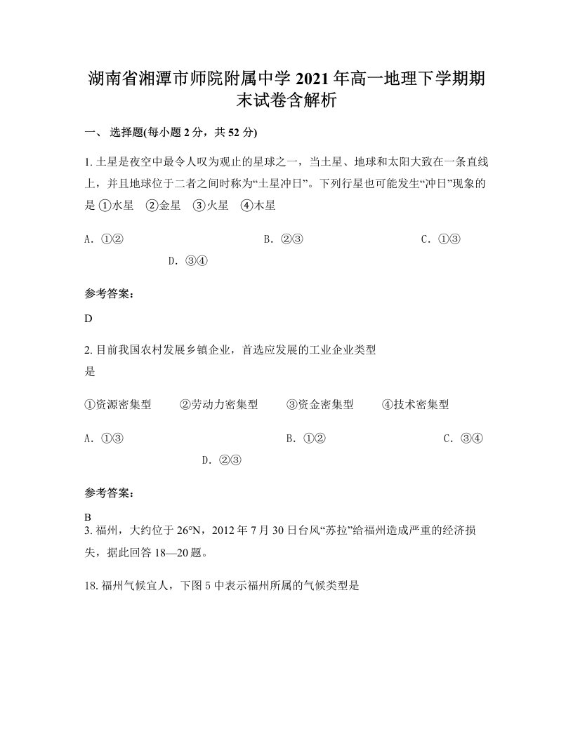 湖南省湘潭市师院附属中学2021年高一地理下学期期末试卷含解析