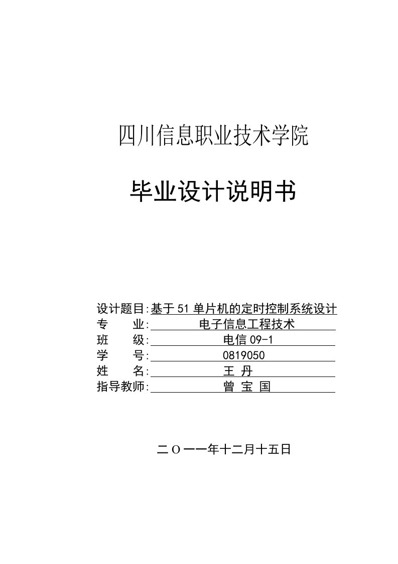 毕业设计基于51单片机的定时控制系统设计