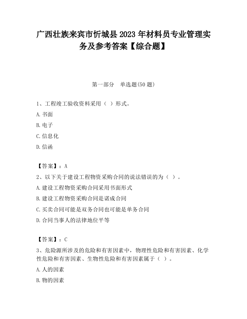 广西壮族来宾市忻城县2023年材料员专业管理实务及参考答案【综合题】