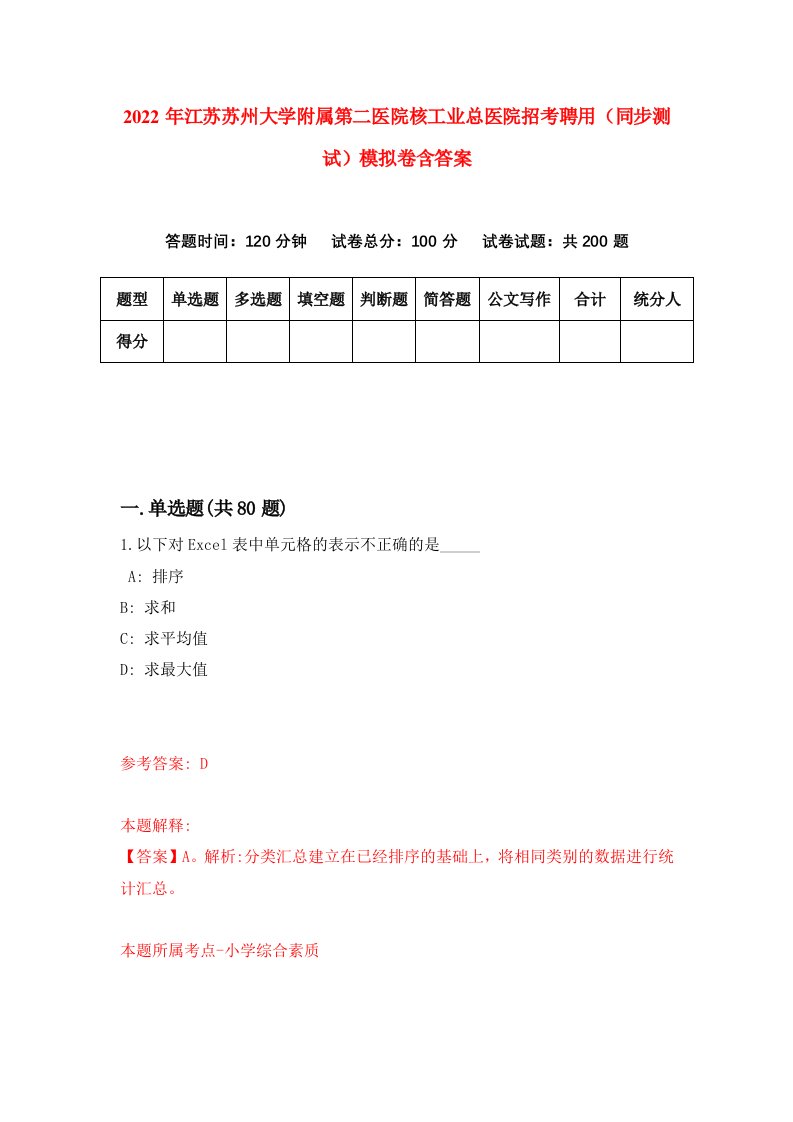 2022年江苏苏州大学附属第二医院核工业总医院招考聘用同步测试模拟卷含答案9