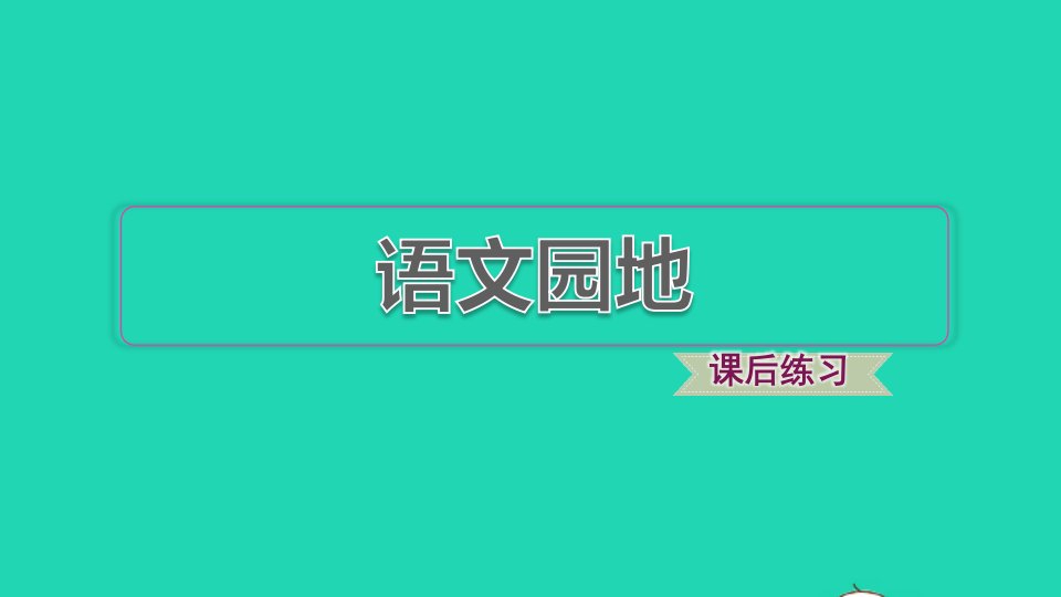 2022六年级语文下册第4单元语文园地习题课件新人教版