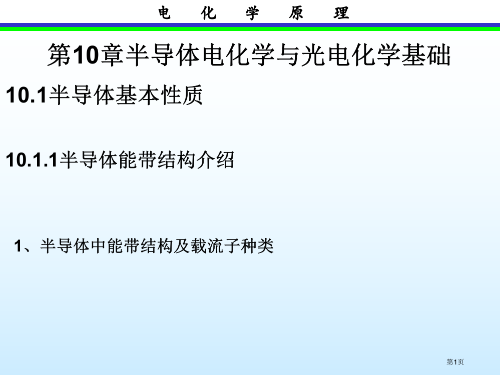 半导体电化学与光电化学基础省公共课一等奖全国赛课获奖课件