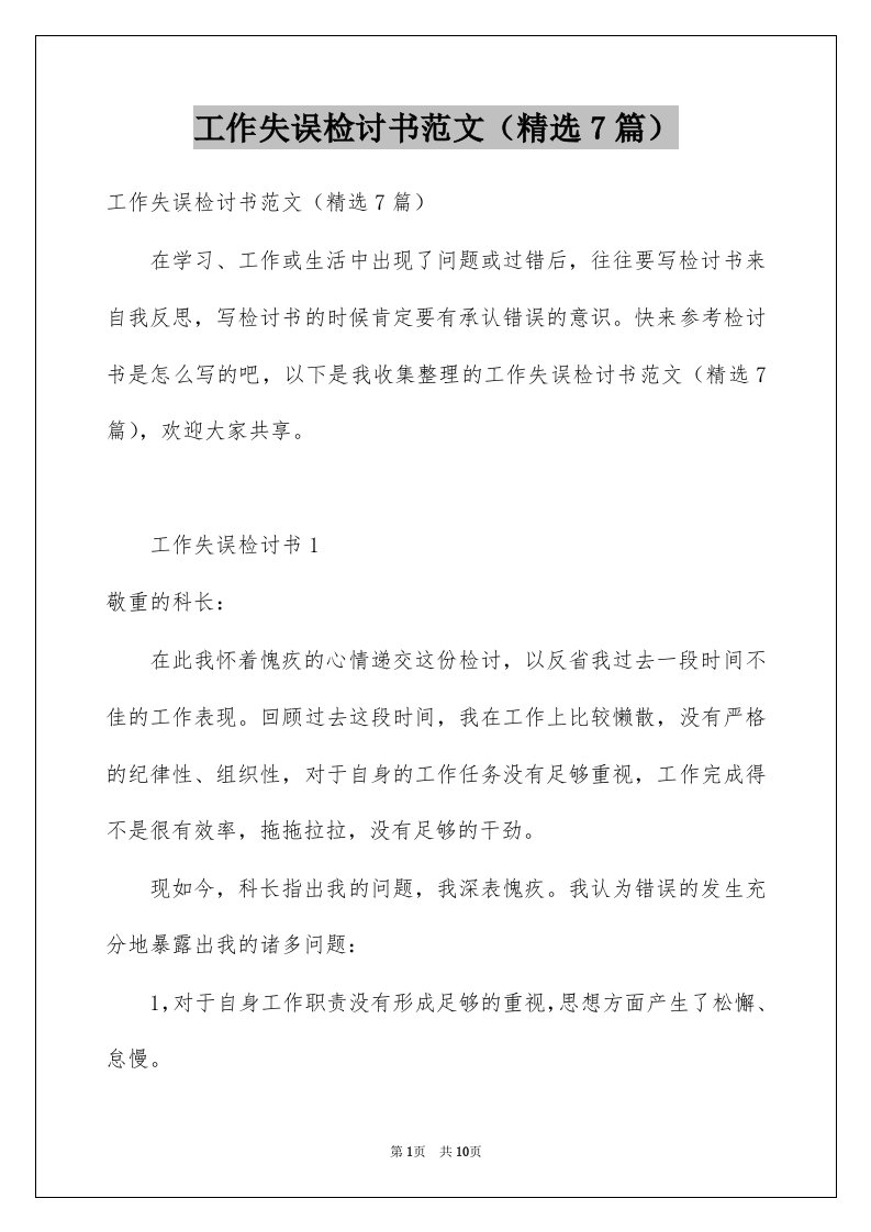 工作失误检讨书范文精选7篇