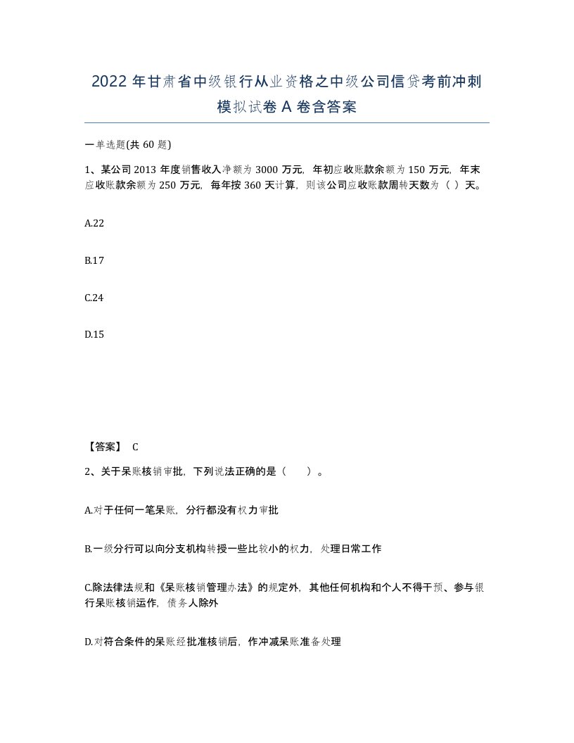 2022年甘肃省中级银行从业资格之中级公司信贷考前冲刺模拟试卷A卷含答案