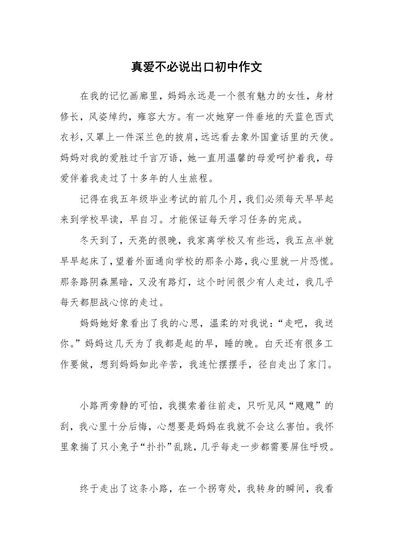 真爱不必说出口初中作文