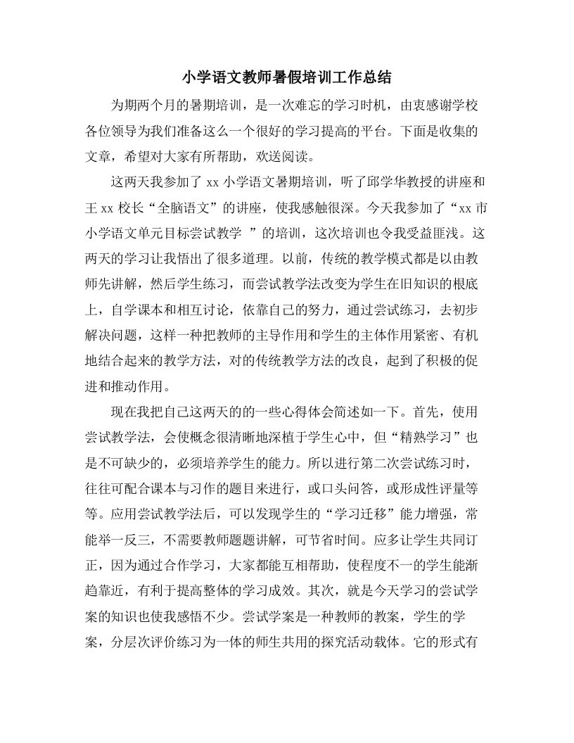 小学语文教师暑假培训工作总结