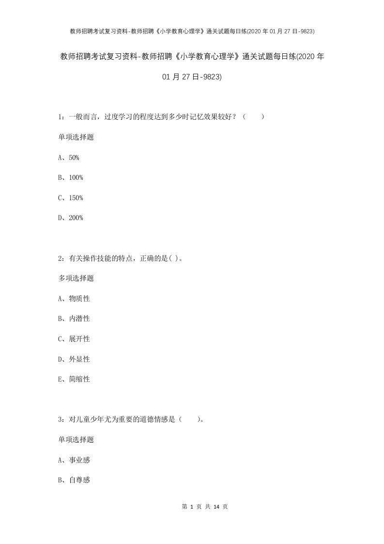 教师招聘考试复习资料-教师招聘小学教育心理学通关试题每日练2020年01月27日-9823