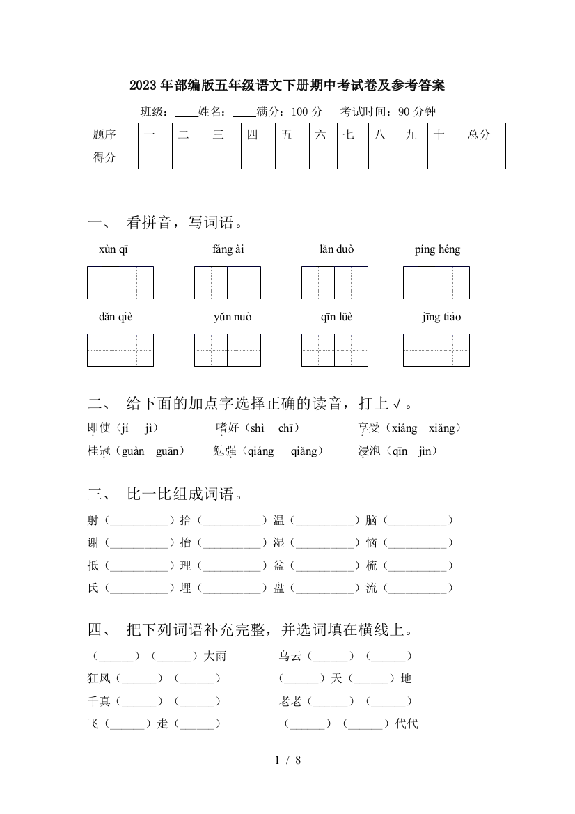 2023年部编版五年级语文下册期中考试卷及参考答案