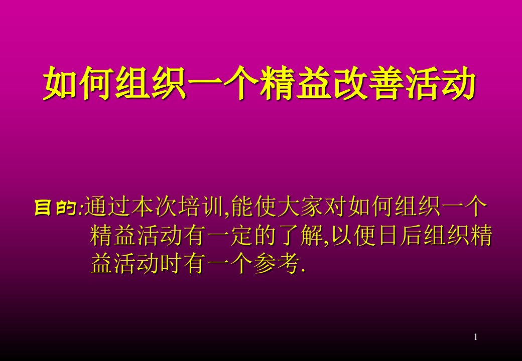 组织设计-如何组织一个精益改善活动