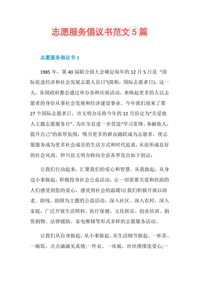 志愿服务倡议书范文5篇