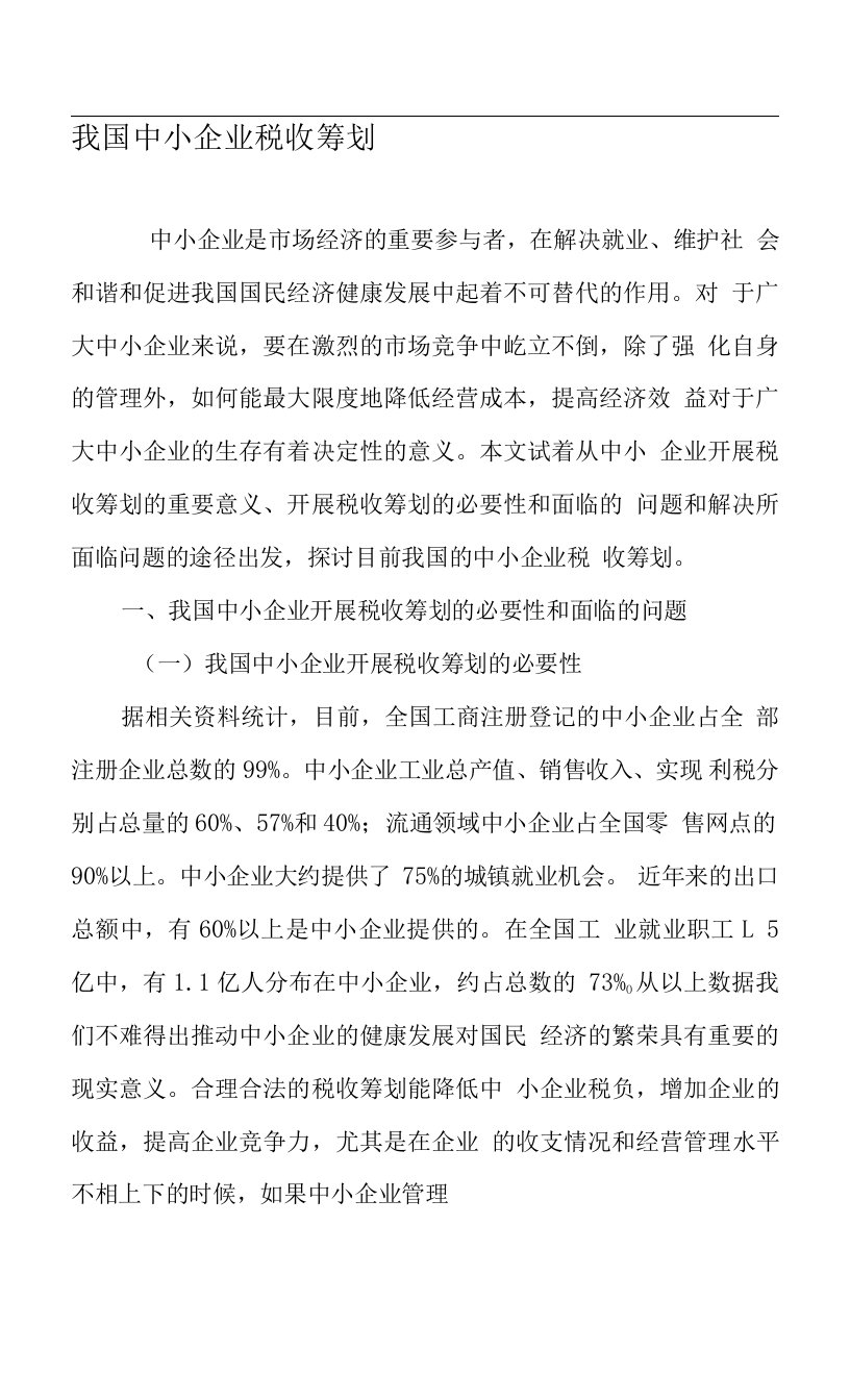 我国中小企业税收筹划精选文档