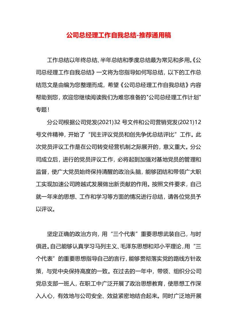 公司总经理工作自我总结