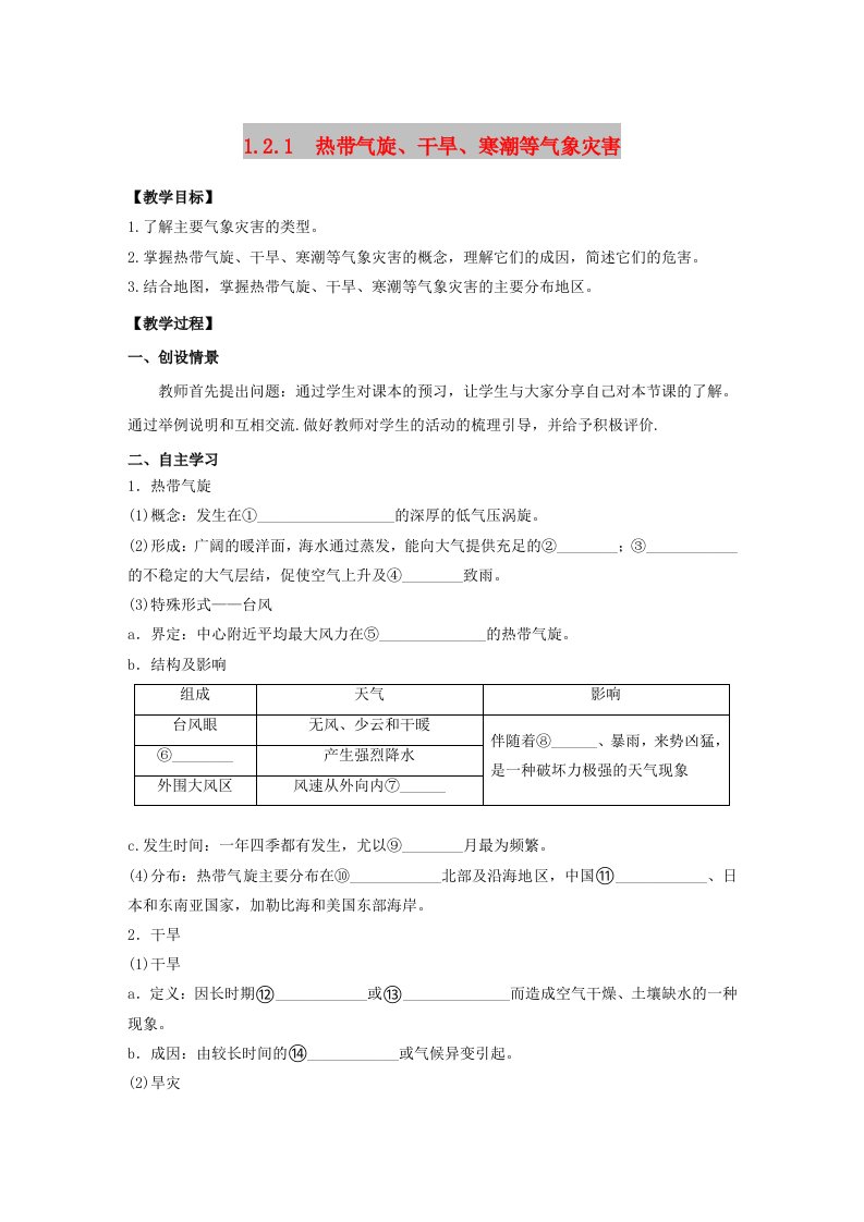 2018年高中地理第1章自然灾害与人类活动1.2.1热带气旋干旱寒潮等气象灾害教学案新人教版选修5